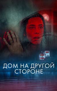 смотреть Дом на другой стороне