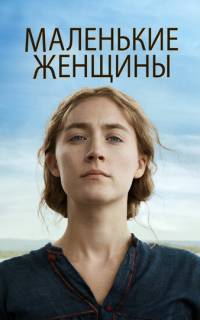Маленькие женщины