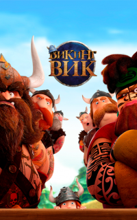 Викинг Вик