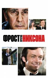 Фрост против Никсона