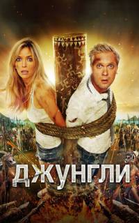 Джунгли