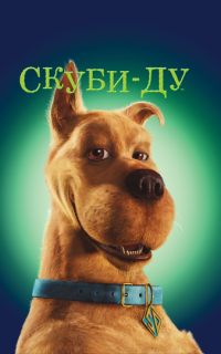 Скуби-Ду