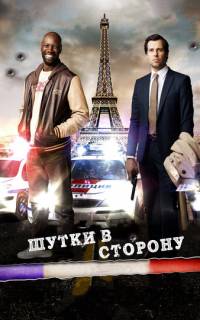 Шутки в сторону