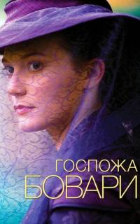 смотреть Госпожа Бовари