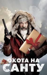 смотреть Охота на Санту