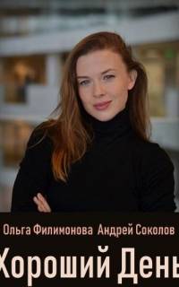 смотреть Хороший день