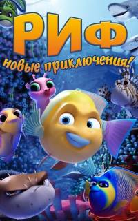 Риф. Новые приключения