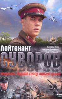 Лейтенант Суворов