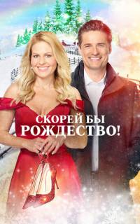 смотреть Скорей бы Рождество