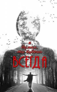 смотреть Я думал, ты будешь всегда
