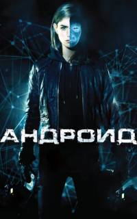Андроид