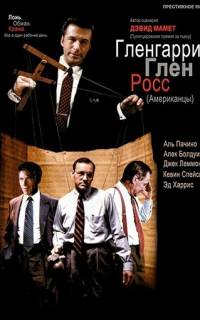 смотреть Гленгарри Глен Росс
