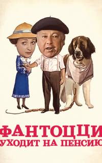 смотреть Фантоцци уходит на пенсию