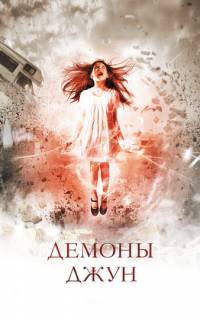 Демоны Джун