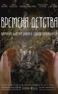 Времена детства