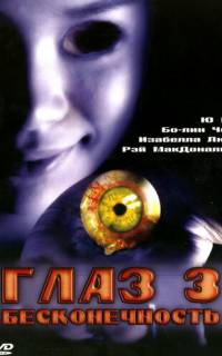 Глаз 3: Бесконечность