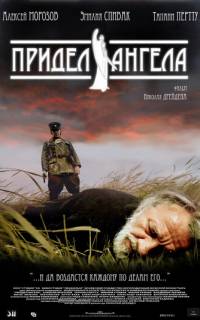 смотреть Придел Ангела