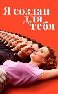 смотреть Я создан для тебя