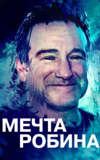 смотреть Мечта Робина