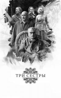 смотреть Три сестры