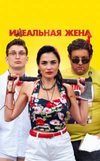Идеальная жена