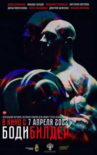 Бодибилдер