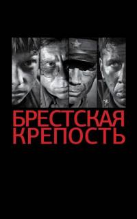 Брестская крепость