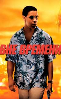 Вне времени