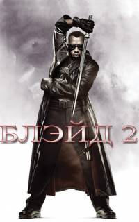 смотреть Блэйд 2