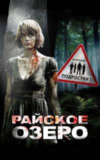 смотреть Райское озеро