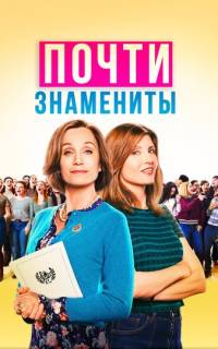 смотреть Почти знамениты