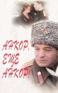 Анкор, еще анкор!