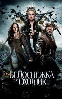 Белоснежка и охотник