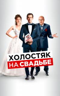 смотреть Холостяк на свадьбе