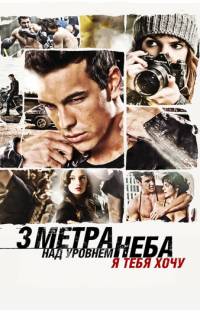 Три метра над уровнем неба: Я тебя хочу