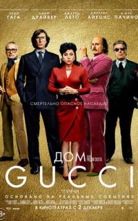 Дом Gucci