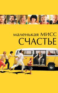 Маленькая мисс Счастье