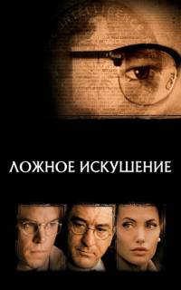 смотреть Ложное искушение