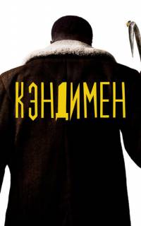 смотреть Кэндимен