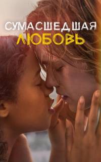 Сумасшедшая любовь