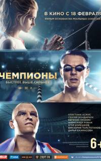 Чемпионы: Быстрее. Выше. Сильнее