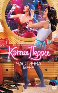смотреть Кэти Перри: Частичка меня
