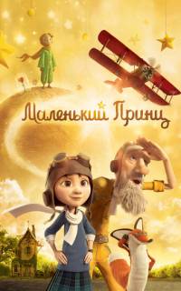 Маленький принц
