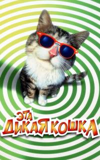 Эта дикая кошка