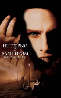 смотреть Интервью с вампиром