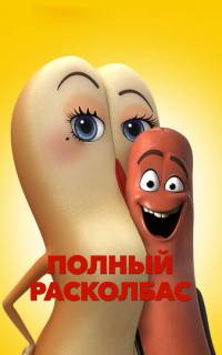 смотреть Полный расколбас