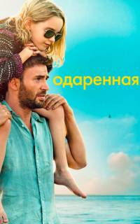смотреть Одарённая