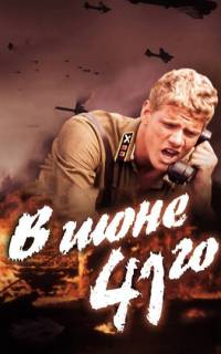 В июне 41-го