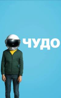 смотреть Чудо