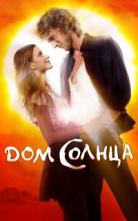 Дом Солнца
